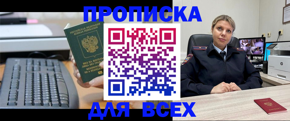 прописка для работы в Ейске